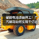 储能电池项目开工！广汽黑马如何实现千亿估值？（图1）