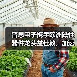 普思电子携手欧洲磁性器件龙头益仕敦，加速布局智能汽车与工业领域（图1）