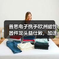 普思电子携手欧洲磁性器件龙头益仕敦，加速布局智能汽车与工业领域（图4）