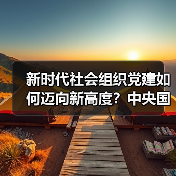 新时代社会组织党建如何迈向新高度？中央国家机关脱钩行业协会商会学习十九大精神培训班圆满举办（图1）
