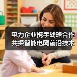 电力企业携手战略合作 共探智能电网前沿技术（图2）