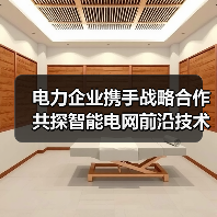 电力企业携手战略合作 共探智能电网前沿技术（图3）