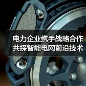电力企业携手战略合作 共探智能电网前沿技术（图4）