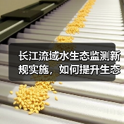长江流域水生态监测新规实施，如何提升生态保护水平？（图4）