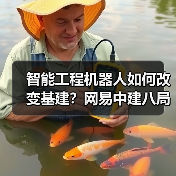 智能工程机器人如何改变基建？网易中建八局联手突破高原作业难题（图2）