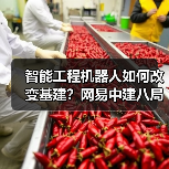 智能工程机器人如何改变基建？网易中建八局联手突破高原作业难题（图3）