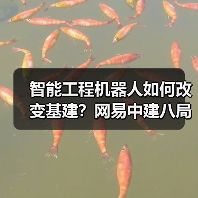 智能工程机器人如何改变基建？网易中建八局联手突破高原作业难题（图4）