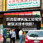 超高层建筑施工如何突破泵送技术极限？（图1）