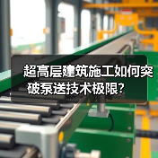 超高层建筑施工如何突破泵送技术极限？（图3）