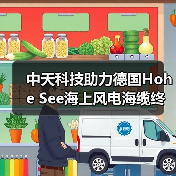 中天科技助力德国Hohe See海上风电海缆终端服务（图1）