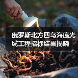 俄罗斯北方四岛海底光缆工程招标结果揭晓（图2）