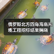 俄罗斯北方四岛海底光缆工程招标结果揭晓（图3）