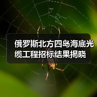 俄罗斯北方四岛海底光缆工程招标结果揭晓（图4）