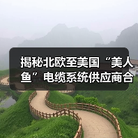 揭秘北欧至美国“美人鱼”电缆系统供应商合约背后的技术布局（图1）