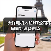大洋电机入股HT公司布局氢能设备市场（图1）