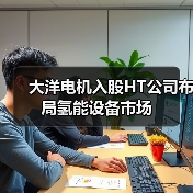 大洋电机入股HT公司布局氢能设备市场（图4）