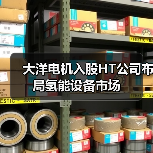 大洋电机入股HT公司布局氢能设备市场（图3）