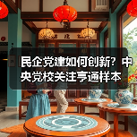 民企党建如何创新？中央党校关注亨通样本（图1）