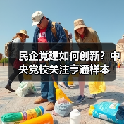 民企党建如何创新？中央党校关注亨通样本（图2）