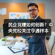民企党建如何创新？中央党校关注亨通样本（图4）