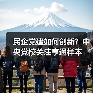 民企党建如何创新？中央党校关注亨通样本（图3）