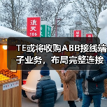 TE或将收购ABB接线端子业务，布局完整连接解决方案（图2）