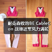 耐克森收购BE CableCon 战略进军风力涡轮机电缆套件市场（图1）