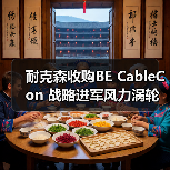 耐克森收购BE CableCon 战略进军风力涡轮机电缆套件市场（图3）