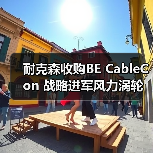 耐克森收购BE CableCon 战略进军风力涡轮机电缆套件市场（图4）