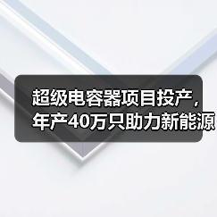 超级电容器项目投产，年产40万只助力新能源发展（图2）