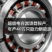 超级电容器项目投产，年产40万只助力新能源发展（图4）