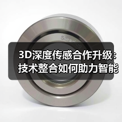 3D深度传感合作升级：技术整合如何助力智能设备革新？（图2）