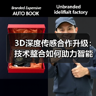 3D深度传感合作升级：技术整合如何助力智能设备革新？（图4）