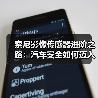 索尼影像传感器进阶之路：汽车安全如何迈入新纪元？（图2）