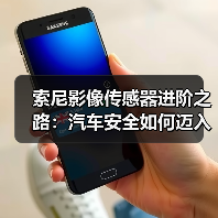 索尼影像传感器进阶之路：汽车安全如何迈入新纪元？（图1）