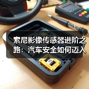索尼影像传感器进阶之路：汽车安全如何迈入新纪元？（图3）