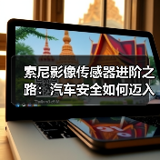 索尼影像传感器进阶之路：汽车安全如何迈入新纪元？（图4）