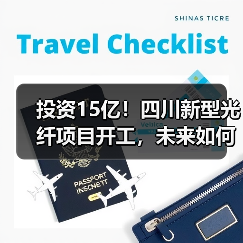 投资15亿！四川新型光纤项目开工，未来如何？（图1）