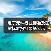 电子元件行业标准及国家标准报批最新公示（图2）