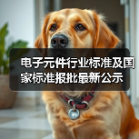 电子元件行业标准及国家标准报批最新公示（图4）