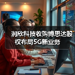 润欣科技收购博思达股权布局5G新业务（图3）