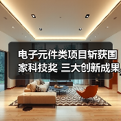 电子元件类项目斩获国家科技奖 三大创新成果引关注（图1）