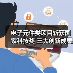 电子元件类项目斩获国家科技奖 三大创新成果引关注（图3）