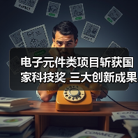 电子元件类项目斩获国家科技奖 三大创新成果引关注（图4）