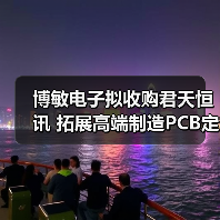 博敏电子拟收购君天恒讯 拓展高端制造PCB定制化布局（图1）