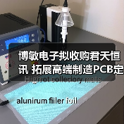 博敏电子拟收购君天恒讯 拓展高端制造PCB定制化布局（图2）