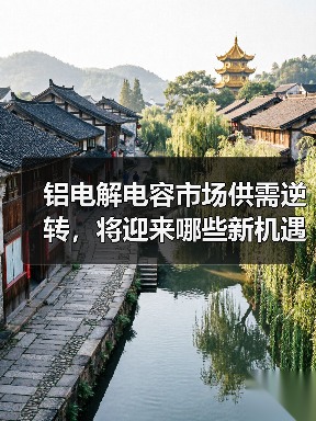 铝电解电容市场供需逆转，将迎来哪些新机遇？（图2）