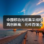 中国移动光缆集采规模再创新高，元件百强企业成中标主力军（图3）
