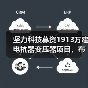 坚力科技募资1913万建电抗器变压器项目，布局电能质量领域（图1）