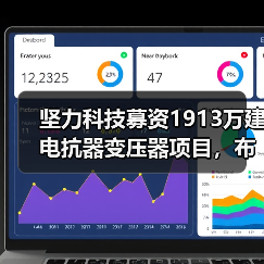 坚力科技募资1913万建电抗器变压器项目，布局电能质量领域（图2）